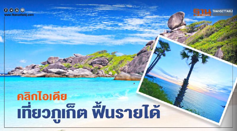 คลิกไอเดียเที่ยวภูเก็ต ฟื้นรายได้