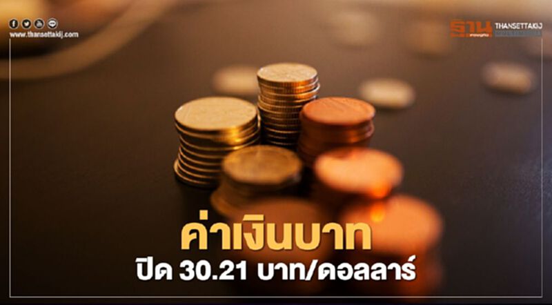 อัตราแลกเปลี่ยนค่าเงินบาทปิดตลาด "แข็งค่า" 30.21 บาท/ดอลลาร์ อัตราแลกเปลี่ยนค่าเงินบาทปิดตลาด "แข็งค่า" 30.21 บาท/ดอลลาร์