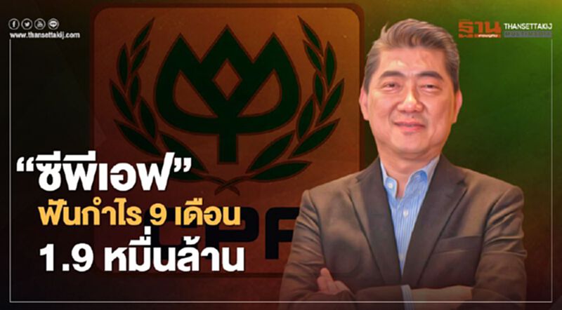 “ซีพีเอฟ” ฟันกำไร 9 เดือน 1.9 หมื่นล้าน “ซีพีเอฟ” ฟันกำไร 9 เดือน 1.9 หมื่นล้าน