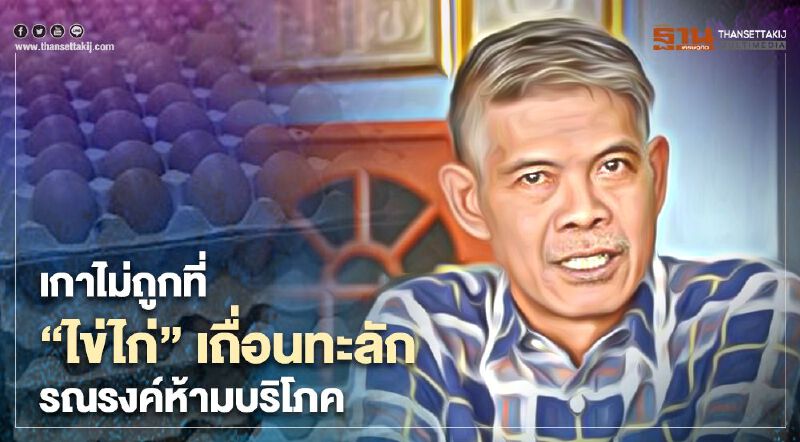 เกาไม่ถูกที่ “ไข่ไก่” เถื่อนทะลัก รณรงค์ห้ามบริโภค เกาไม่ถูกที่ “ไข่ไก่” เถื่อนทะลัก รณรงค์ห้ามบริโภค