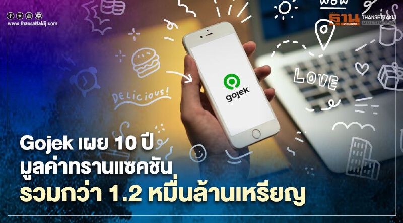 Gojek เผย 10 ปี มูลค่าทรานแซคชันรวมกว่า 1.2 หมื่นล้านเหรียญ Gojek เผย 10 ปี มูลค่าทรานแซคชันรวมกว่า 1.2 หมื่นล้านเหรียญ