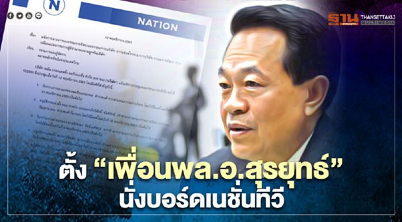 ตั้งเพื่อน "พล.อ.สุรยุทธ์ จุลานนท์" นั่งบอร์ดเนชั่นทีวี ตั้งเพื่อน "พล.อ.สุรยุทธ์ จุลานนท์" นั่งบอร์ดเนชั่นทีวี