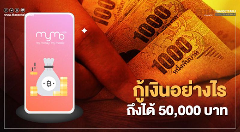 ธนาคารออมสินสินเชื่อเสริมพลังฐานราก สมัครแอปฯ”MyMo” อย่างไรกู้ให้ผ่านรับ 5 หมื่นบาทเช็กที่นี่ ธนาคารออมสินสินเชื่อเสริมพลังฐานราก สมัครแอปฯ”MyMo” อย่างไรกู้ให้ผ่านรับ 5 หมื่นบาทเช็กที่นี่