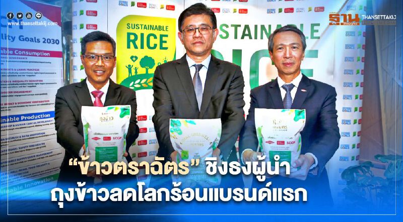 “ข้าวตราฉัตร”ชิงธงผู้นำ ถุงข้าวลดโลกร้อนแบรนด์แรก