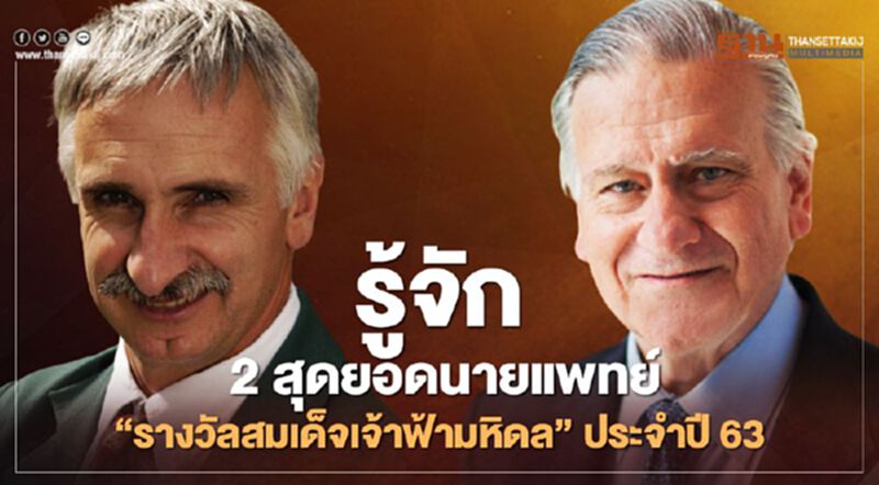 รู้จัก 2 สุดยอดนายแพทย์ “รางวัลสมเด็จเจ้าฟ้ามหิดล” ประจำปี 63 รู้จัก 2 สุดยอดนายแพทย์ “รางวัลสมเด็จเจ้าฟ้ามหิดล” ประจำปี 63