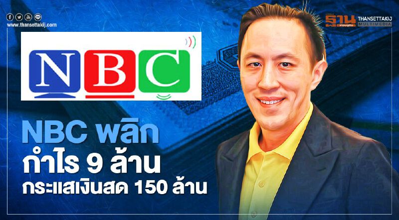 NBC พลิกกำไร 9 ล้าน กระแสเงินสด 150 ล้านบาท