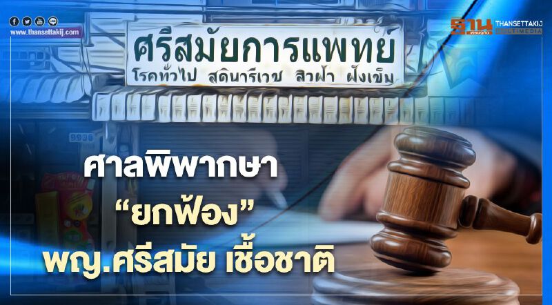 ศาลจังหวัดหัวหินพิพากษา “ยกฟ้อง” พญ.ศรีสมัย เชื้อชาติ ข้อหาทำแท้งผิดกฎหมาย ศาลจังหวัดหัวหินพิพากษา “ยกฟ้อง” พญ.ศรีสมัย เชื้อชาติ ข้อหาทำแท้งผิดกฎหมาย