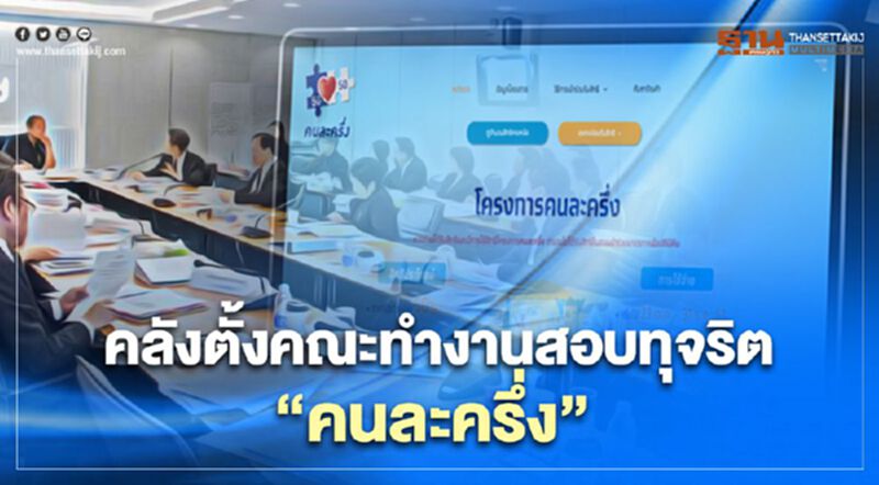 หนาวแน่ “คนละครึ่ง” คลังตั้งคณะทำงานสอบทุจริต หนาวแน่ “คนละครึ่ง” คลังตั้งคณะทำงานสอบทุจริต