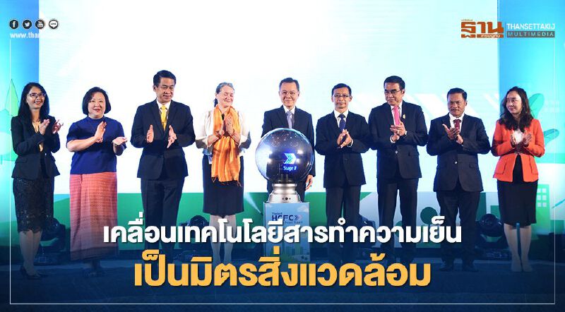 “กรอ.” ร่วมเคลื่อนเทคโนโลยีสารทำความเย็นเป็นมิตรต่อสิ่งแวดล้อม “กรอ.” ร่วมเคลื่อนเทคโนโลยีสารทำความเย็นเป็นมิตรต่อสิ่งแวดล้อม