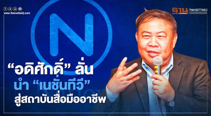 “อดิศักดิ์”ลั่นนำ“เนชั่นทีวี”เป็นสถาบันสื่อมืออาชีพโดยเร็ว “อดิศักดิ์”ลั่นนำ“เนชั่นทีวี”เป็นสถาบันสื่อมืออาชีพโดยเร็ว