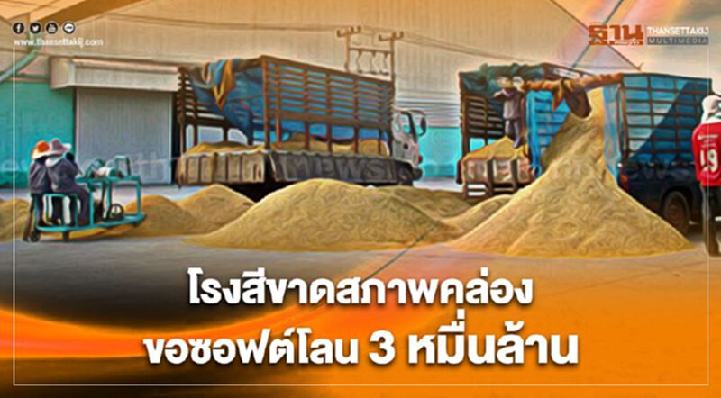 โรงสีขาดสภาพคล่องขอซอฟต์โลน 3 หมื่นล้าน โรงสีขาดสภาพคล่องขอซอฟต์โลน 3 หมื่นล้าน
