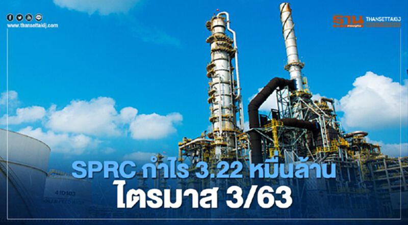 “SPRC” กำไร 3.22 หมื่นล้านบาทไตรมาส 3/63 “SPRC” กำไร 3.22 หมื่นล้านบาทไตรมาส 3/63