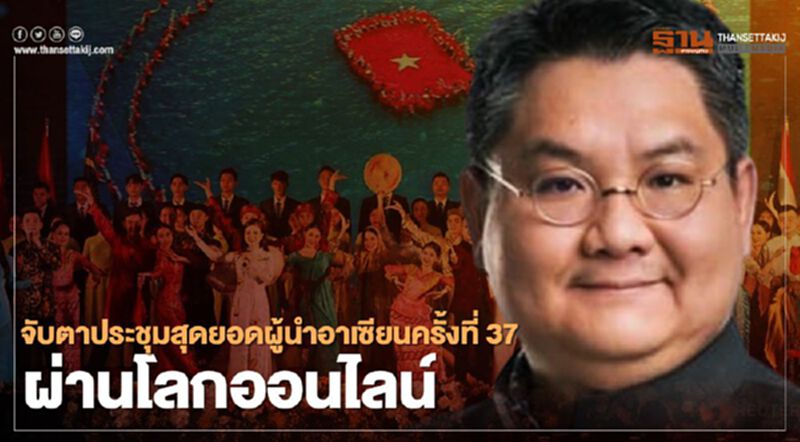 4 เรื่องต้องจับตาจากการประชุมสุดยอดผู้นำอาเซียนครั้งที่ 37 ผ่านระบบทางไกล 4 เรื่องต้องจับตาจากการประชุมสุดยอดผู้นำอาเซียนครั้งที่ 37 ผ่านระบบทางไกล