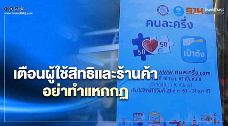 ลงทะเบียนคนละครึ่ง คลังฯเอาจริงใครผิดเงื่อนไขระงับทุกช่องทาง ลงทะเบียนคนละครึ่ง คลังฯเอาจริงใครผิดเงื่อนไขระงับทุกช่องทาง