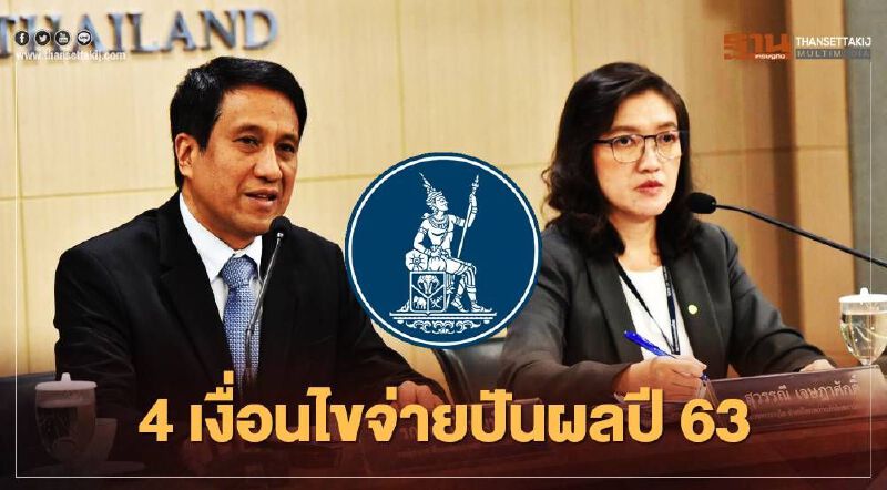 เปิด 4เงื่อนไขแบงก์จ่ายปันผลปี63 แต่ยังห้ามซื้อหุ้นคืน