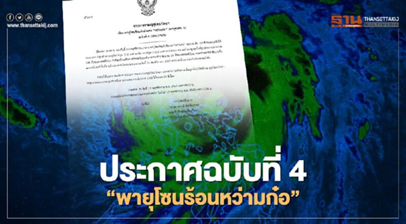 ประกาศกรมอุตุฯ ฉบับที่ 4 "พายุโซนร้อนหว่ามก๋อ" คาดทวีกำลังแรงขึ้น เข้าชายฝั่งเวียดนาม 15 พ.ย. ประกาศกรมอุตุฯ ฉบับที่ 4 "พายุโซนร้อนหว่ามก๋อ" คาดทวีกำลังแรงขึ้น เข้าชายฝั่งเวียดนาม 15 พ.ย.