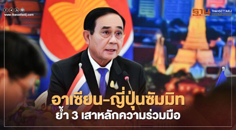 ประชุมสุดยอดอาเซียน-ญี่ปุ่น ตอกย้ำ “การพัฒนาที่มั่นคง เศรษฐกิจมั่งคั่ง สังคมยั่งยืน” ประชุมสุดยอดอาเซียน-ญี่ปุ่น ตอกย้ำ “การพัฒนาที่มั่นคง เศรษฐกิจมั่งคั่ง สังคมยั่งยืน”