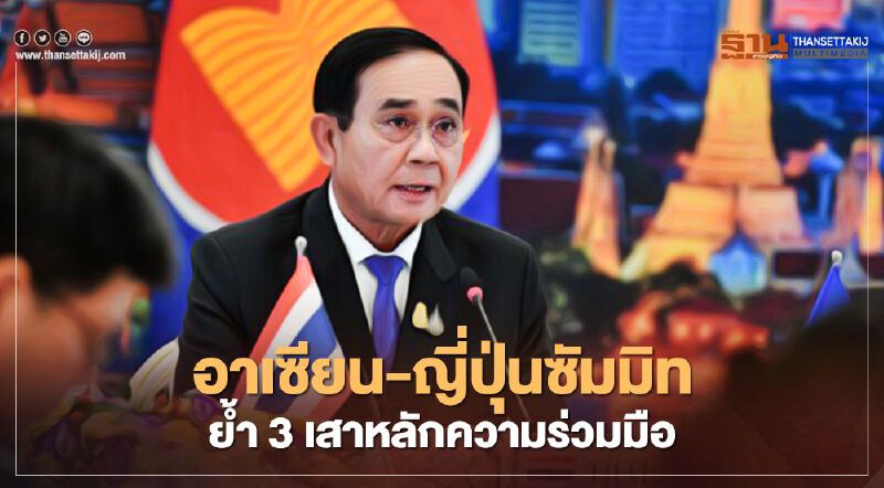 ประชุมสุดยอดอาเซียน-ญี่ปุ่น ตอกย้ำ “การพัฒนาที่มั่นคง เศรษฐกิจมั่งคั่ง สังคมยั่งยืน”