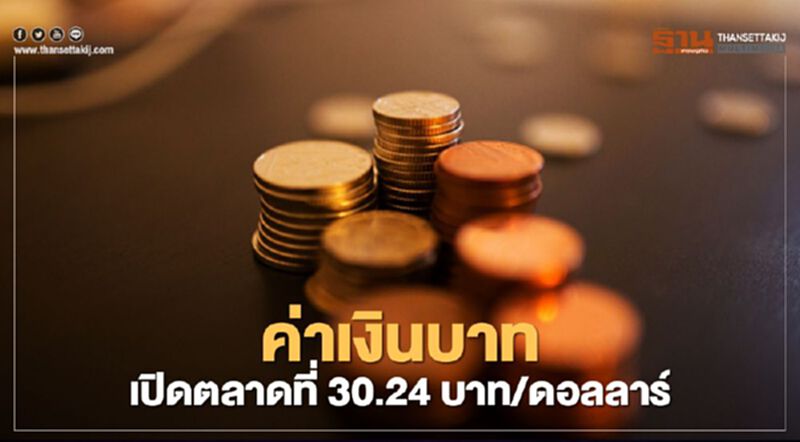 อัตราแลกเปลี่ยนค่าเงินบาทเปิดตลาด"แข็งค่า"เตือนระวังปรับฐาน อัตราแลกเปลี่ยนค่าเงินบาทเปิดตลาด"แข็งค่า"เตือนระวังปรับฐาน