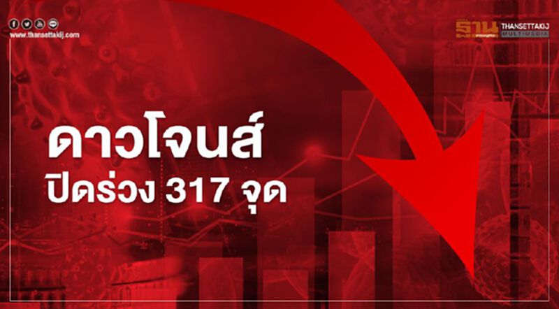 ดาวโจนส์ปิดร่วง 317 จุด วิตกโควิดฉุดเศรษฐกิจ ดาวโจนส์ปิดร่วง 317 จุด วิตกโควิดฉุดเศรษฐกิจ