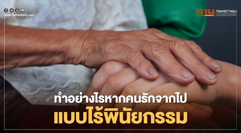 ทำอย่างไรหากคนรักจากไปแบบไร้พินัยกรรม 