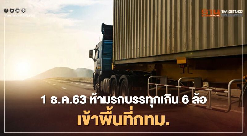 กทม.เข้มสกัด PM2.5 ห้ามรถบรรทุกเข้าพื้นที่ เริ่ม 1 ธ.ค.นี้ กทม.เข้มสกัด PM2.5 ห้ามรถบรรทุกเข้าพื้นที่ เริ่ม 1 ธ.ค.นี้
