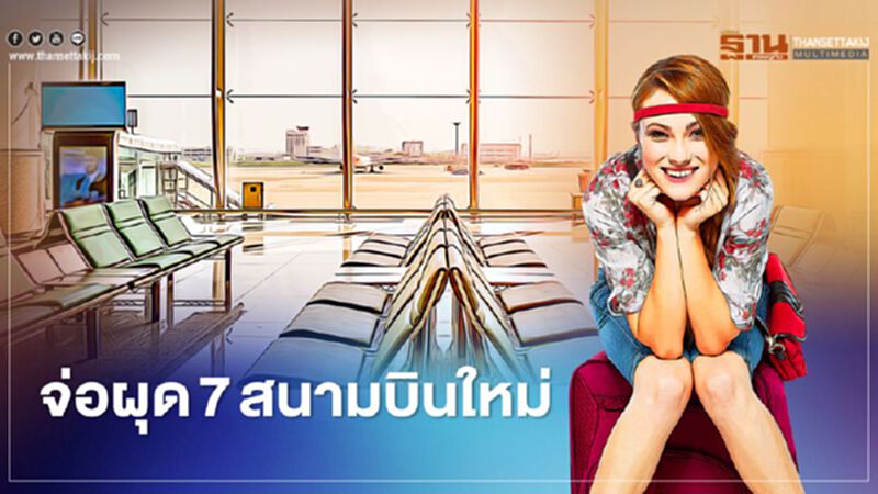 รุกขยายสนามบินภูมิภาค 1.4 หมื่นล้าน จ่อผุด 7 สนามบินใหม่ รุกขยายสนามบินภูมิภาค 1.4 หมื่นล้าน จ่อผุด 7 สนามบินใหม่