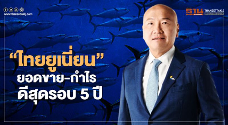‘ไทยยูเนี่ยน’ยอดขาย-กำไรดีสุดรอบ 5 ปี ดันแผน 5 ปีสู่ 5 พันล้านดอลล์ ‘ไทยยูเนี่ยน’ยอดขาย-กำไรดีสุดรอบ 5 ปี ดันแผน 5 ปีสู่ 5 พันล้านดอลล์