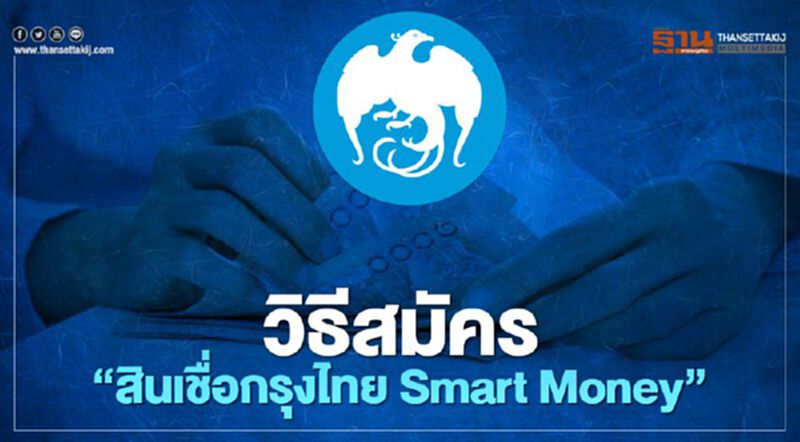 วิธีสมัคร "สินเชื่อกรุงไทย Smart Money" กู้ 1 ล้านบาท ไม่ต้องใช้คนค้ำประกัน วิธีสมัคร "สินเชื่อกรุงไทย Smart Money" กู้ 1 ล้านบาท ไม่ต้องใช้คนค้ำประกัน