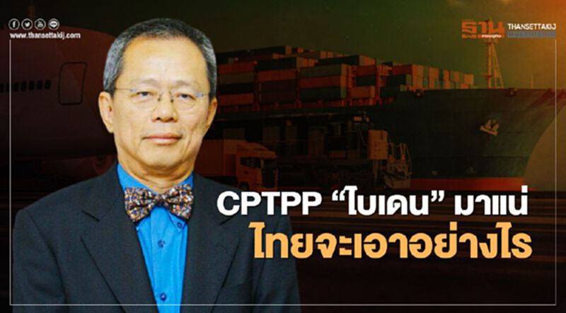 CPTPP “ไบเดน” มาแน่ ไทย จะเอาอย่างไร CPTPP “ไบเดน” มาแน่ ไทย จะเอาอย่างไร