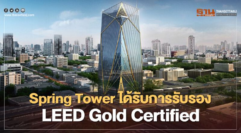 Spring Tower ได้รับการรับรอง LEED Gold Certified Spring Tower ได้รับการรับรอง LEED Gold Certified