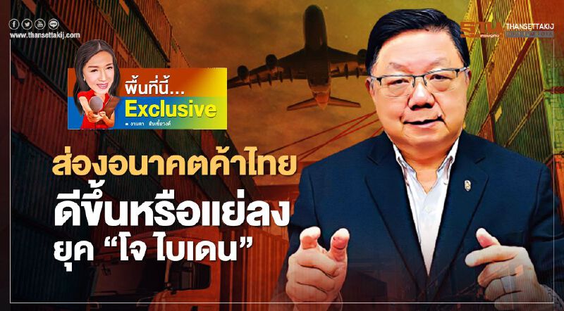 ส่องอนาคตค้าไทย ดีขึ้นหรือแย่ลง ยุค ‘โจ ไบเดน’