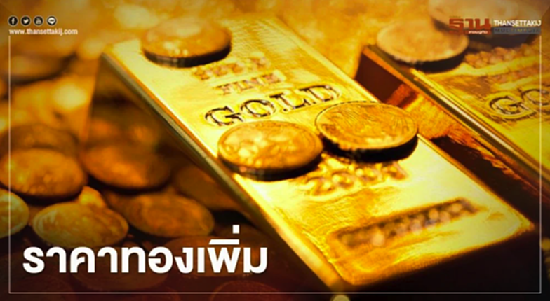 ราคาทองวันนี้(13 พ.ย.) เพิ่มขึ้น 100 บาท ทองคำแท่งขายออก 26,950 บ. ราคาทองวันนี้(13 พ.ย.) เพิ่มขึ้น 100 บาท ทองคำแท่งขายออก 26,950 บ.