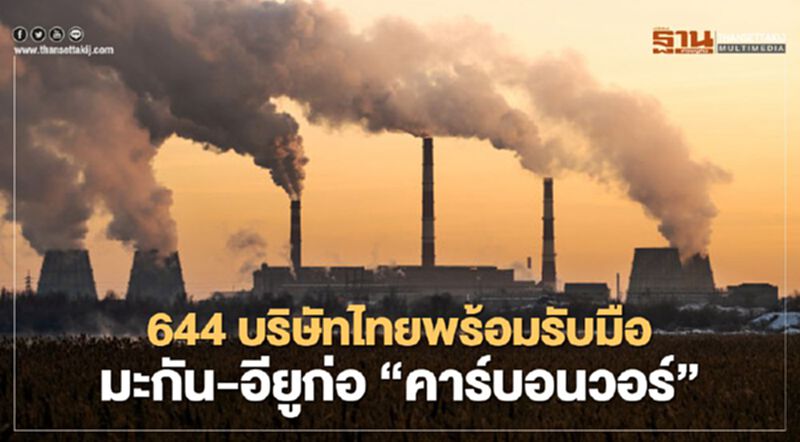 644 บริษัทไทยพร้อมรับมือ มะกัน-อียูก่อ‘คาร์บอนวอร์’ 644 บริษัทไทยพร้อมรับมือ มะกัน-อียูก่อ‘คาร์บอนวอร์’