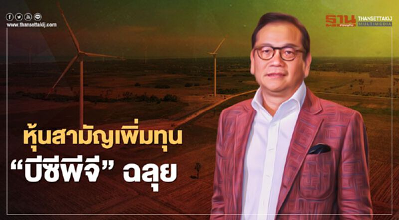 “บีซีพีจี” รับเงินเพิ่มทุนกว่า 1 หมื่นล้านรับแผนผู้นำโรงไฟฟ้าภูมิภาคอาเซียน “บีซีพีจี” รับเงินเพิ่มทุนกว่า 1 หมื่นล้านรับแผนผู้นำโรงไฟฟ้าภูมิภาคอาเซียน