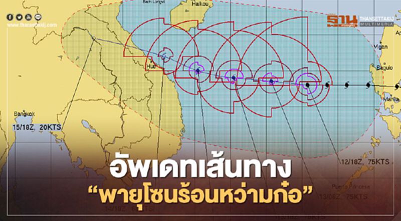 อัพเดทเส้นทาง’พายุโซนร้อนหว่ามก๋อ" เข้าชายฝั่งเวียดนาม 15 พ.ย. อัพเดทเส้นทาง’พายุโซนร้อนหว่ามก๋อ" เข้าชายฝั่งเวียดนาม 15 พ.ย.