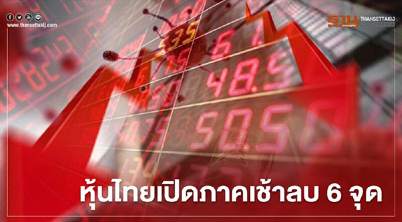 หุ้นไทยเปิดภาคเช้าลบ 6 จุด หุ้นไทยเปิดภาคเช้าลบ 6 จุด