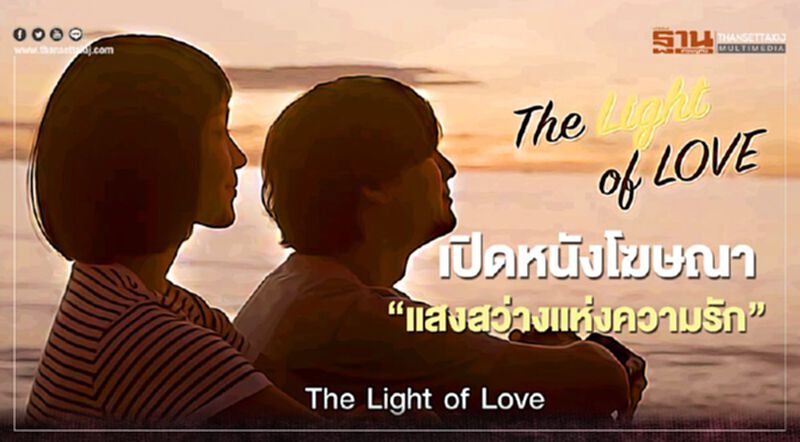 3 การไฟฟ้า เปิดตัวภาพยนตร์โฆษณาชุด “แสงสว่างแห่งความรัก” 3 การไฟฟ้า เปิดตัวภาพยนตร์โฆษณาชุด “แสงสว่างแห่งความรัก”