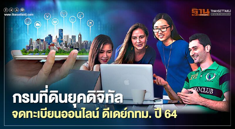 กรมที่ดินยุคดิจิทัล  จดทะเบียนออนไลน์ ดีเดย์กทม.ปี64