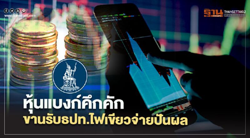 หุ้นแบงก์คึกคัก ขานรับธปท.ไฟเขียวจ่ายปันผล หุ้นแบงก์คึกคัก ขานรับธปท.ไฟเขียวจ่ายปันผล