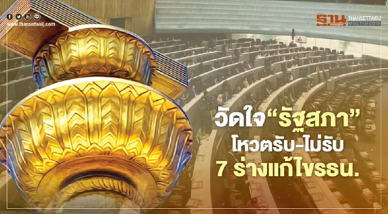 วัดใจ‘รัฐสภา’ โหวตรับ-ไม่รับ 7 ร่างแก้ไขรธน. วัดใจ‘รัฐสภา’ โหวตรับ-ไม่รับ 7 ร่างแก้ไขรธน.