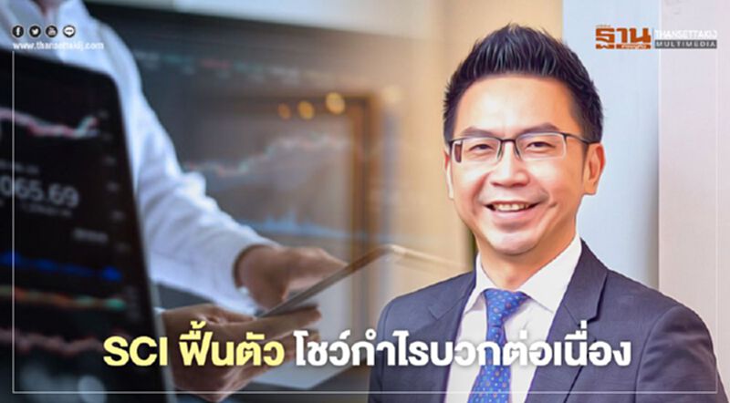 SCI ฟื้นตัว โชว์กำไรบวกต่อเนื่อง SCI ฟื้นตัว โชว์กำไรบวกต่อเนื่อง