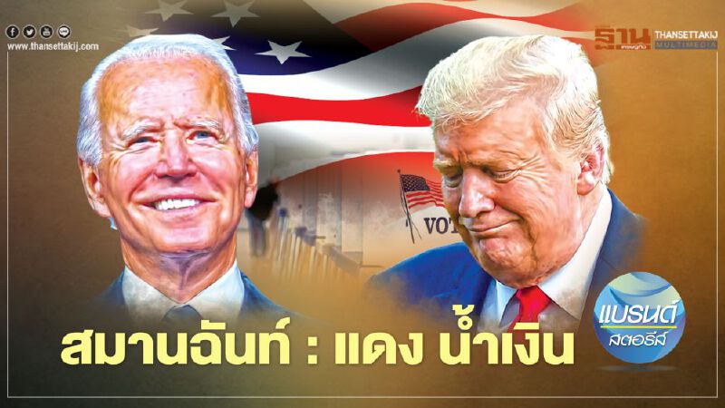  สมานฉันท์ : แดง น้ำเงิน  