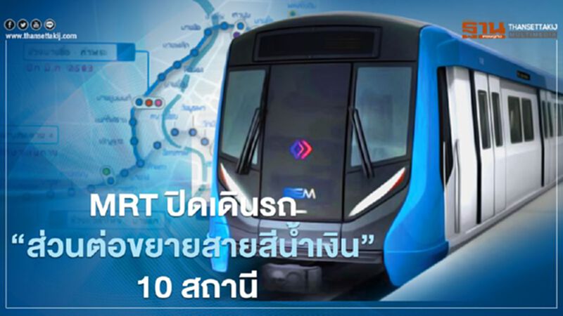 14 พ.ย.นี้ MRT ปิดเดินรถ "ส่วนต่อขยายสายสีน้ำเงิน" 10 สถานี 14 พ.ย.นี้ MRT ปิดเดินรถ "ส่วนต่อขยายสายสีน้ำเงิน" 10 สถานี