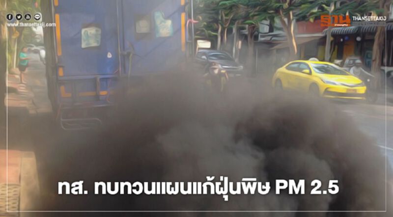 ทส. ทบทวนแผน แก้ฝุ่นพิษ PM2.5 ทส. ทบทวนแผน แก้ฝุ่นพิษ PM2.5