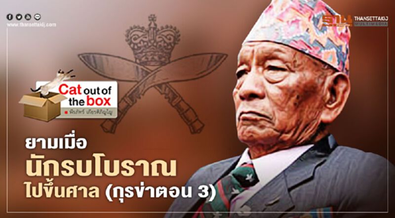 ยามเมื่อนักรบโบราณไปขึ้นศาล (กุรข่าตอน 3) ยามเมื่อนักรบโบราณไปขึ้นศาล (กุรข่าตอน 3)
