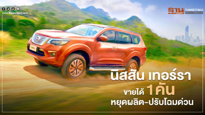 ์Nissan Terra หยุดผลิต รอเปิดตัวไมเนอร์เชนจ์ปี 2564 ์Nissan Terra หยุดผลิต รอเปิดตัวไมเนอร์เชนจ์ปี 2564