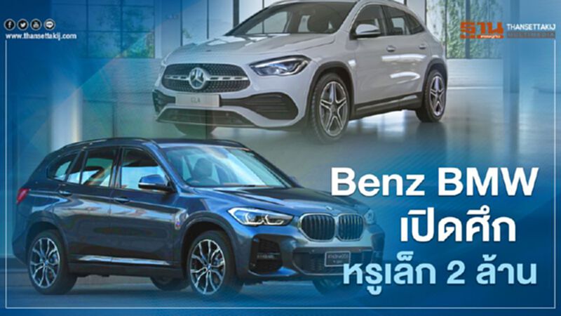 Benz BMW เปิดศึกหรูเล็ก 2 ล้าน Benz BMW เปิดศึกหรูเล็ก 2 ล้าน