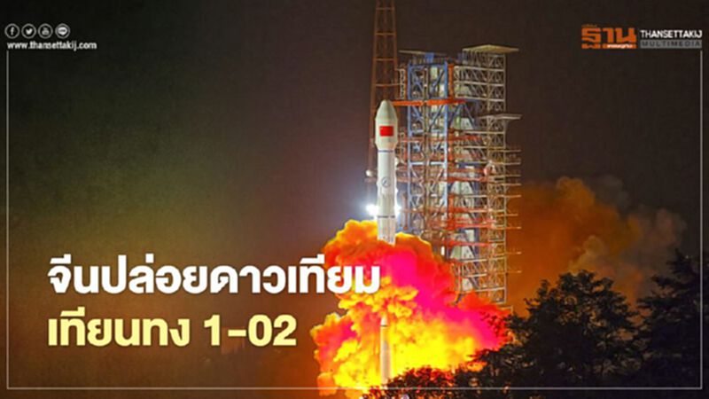 จีนปล่อยดาวเทียมโทรคมนาคมเทียนทง1-02 ขึ้นท้องฟ้า จีนปล่อยดาวเทียมโทรคมนาคมเทียนทง1-02 ขึ้นท้องฟ้า