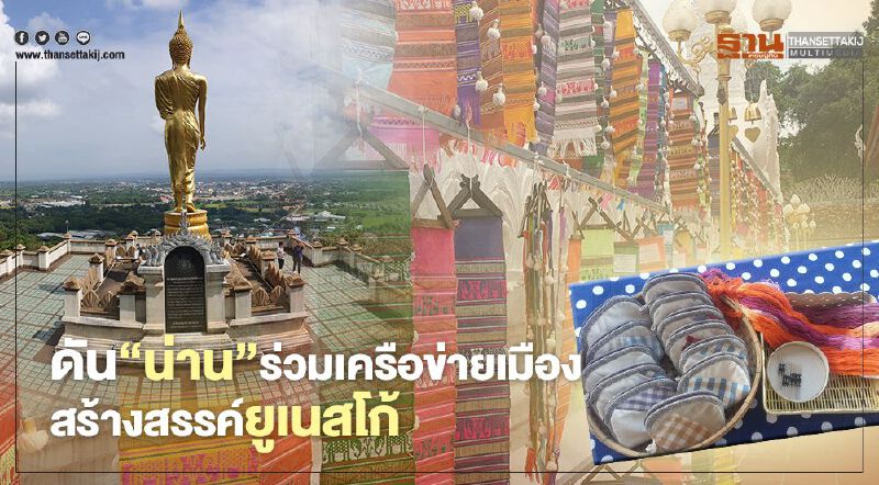 “อพท.” เล็งดัน “น่าน” ร่วมเครือข่ายเมืองสร้างสรรค์ “ยูเนสโก้” ปี 64